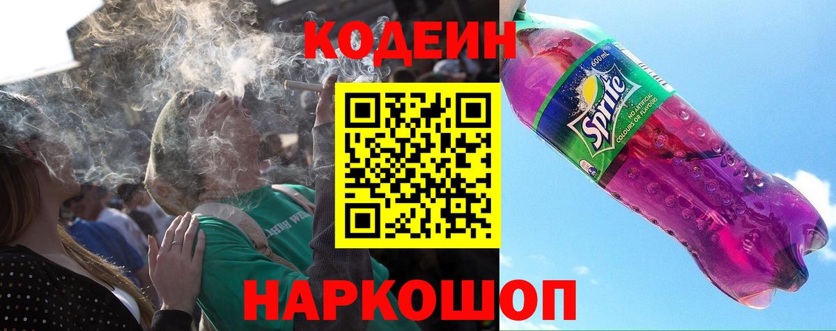 Дальнегорск  Codein напиток Lean (лин)  Вход с VPN 